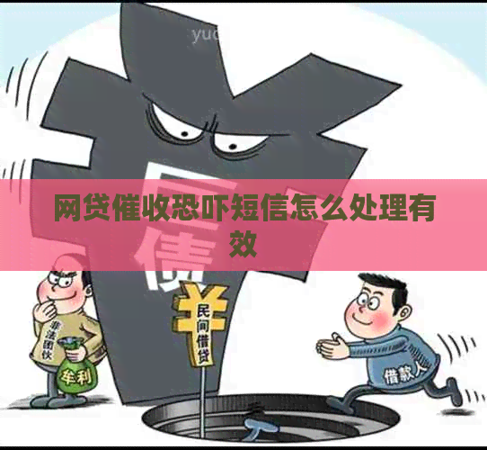 网贷短信怎么处理有效