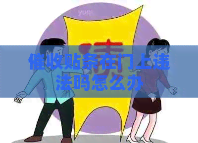 贴条在门上违法吗怎么办