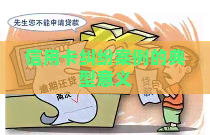 信用卡纠纷案例的典型意义
