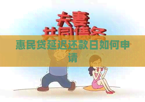 惠民贷延迟还款日如何申请