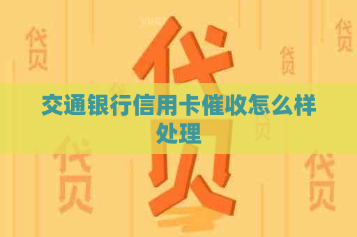 交通银行信用卡怎么样处理