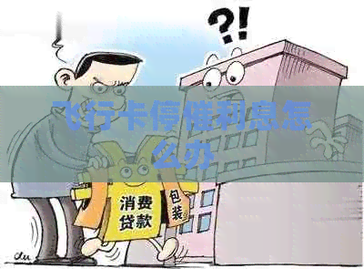 飞行卡停催利息怎么办