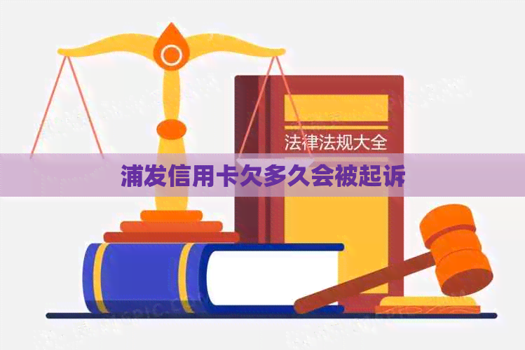 浦发信用卡欠多久会被起诉