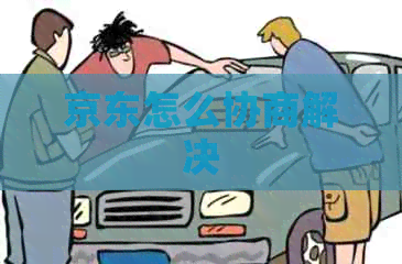 京东怎么协商解决