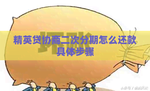 精英贷协商二次分期怎么还款具体步骤