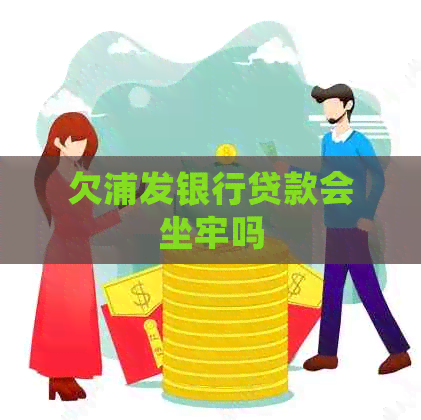 欠浦发银行贷款会坐牢吗