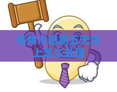 信用卡逾期五天还上怎么处理
