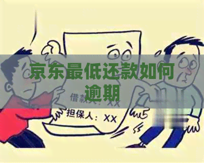 京东更低还款如何逾期