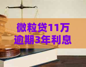 微粒贷11万逾期3年利息多少