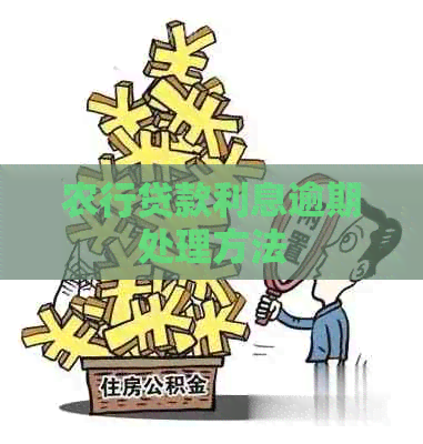 农行贷款利息逾期处理方法