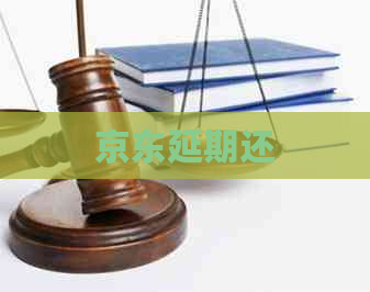 京东延期还