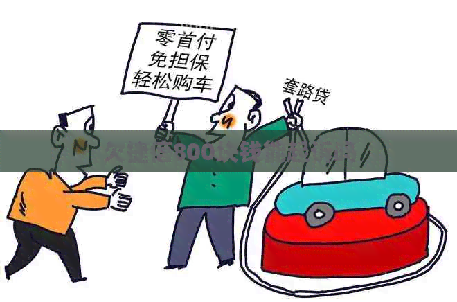 欠捷信800块钱能起诉吗