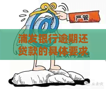 浦发银行逾期还贷款的具体要求是什么