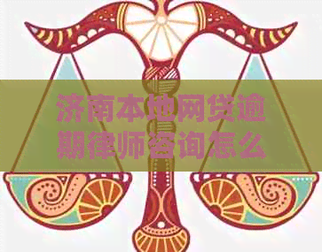 济南本地网贷逾期律师咨询怎么