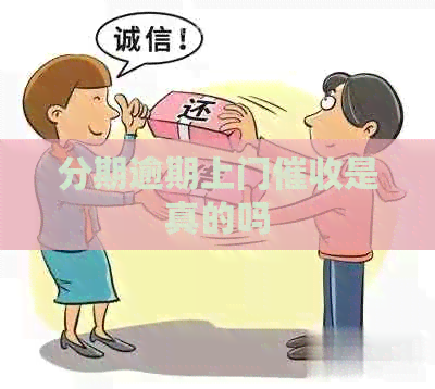 分期逾期上门是真的吗