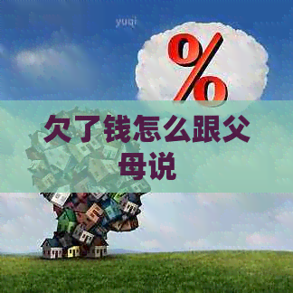 欠了钱怎么跟父母说