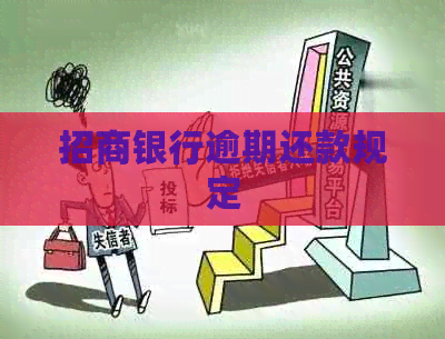 招商银行逾期还款规定
