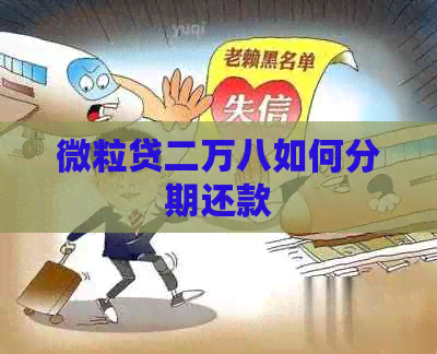 微粒贷二万八如何分期还款