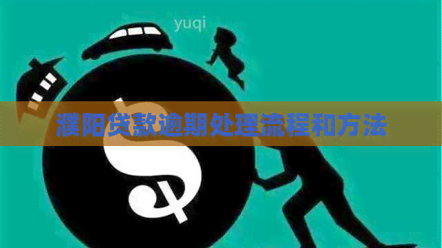濮阳贷款逾期处理流程和方法