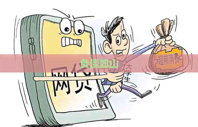 负债如山