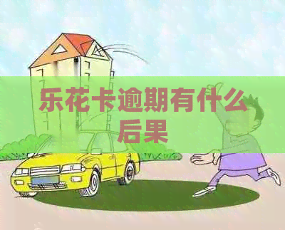 逾期有什么后果