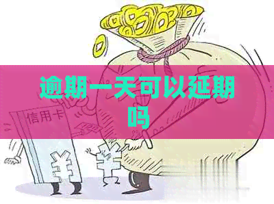 逾期一天可以延期吗