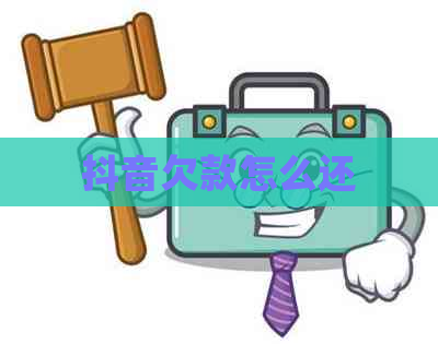 抖音欠款怎么还