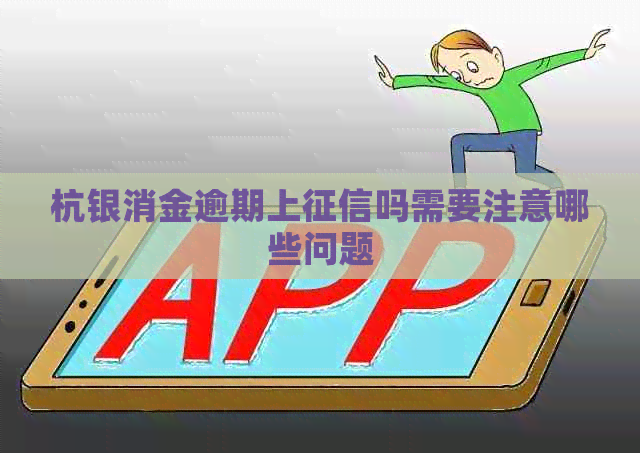 杭银消金逾期上吗需要注意哪些问题