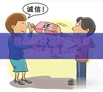 民商银行发短信说要立案是真的吗
