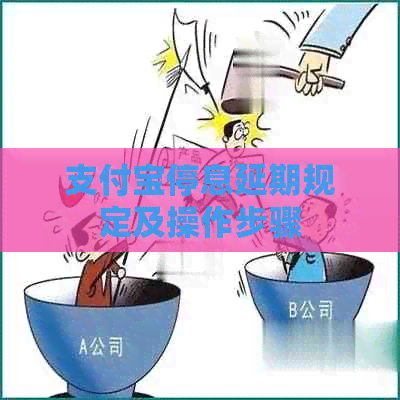 信用卡停息延期规定及操作步骤
