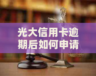 光大信用卡逾期后如何申请减免