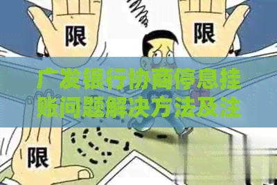 广发银行协商停息挂账问题解决方法及注意事项
