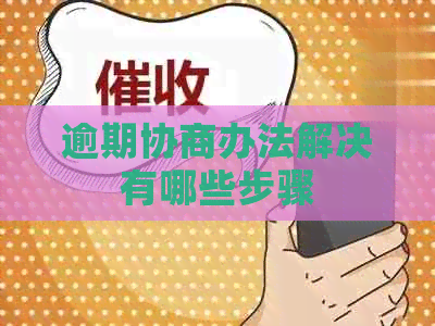 逾期协商办法解决有哪些步骤