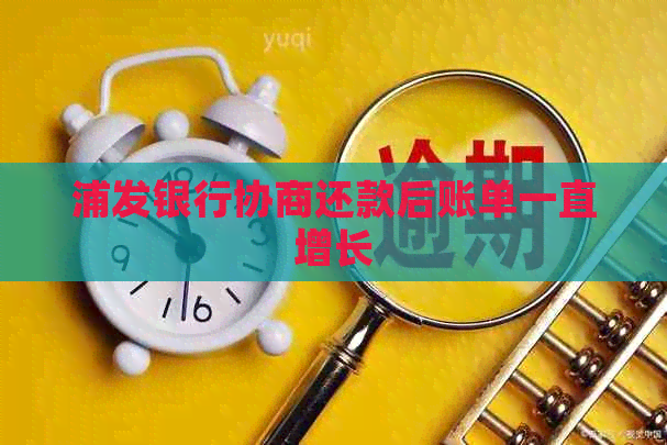 浦发银行协商还款后账单一直增长