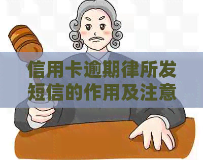 信用卡逾期律所发短信的作用及注意事项