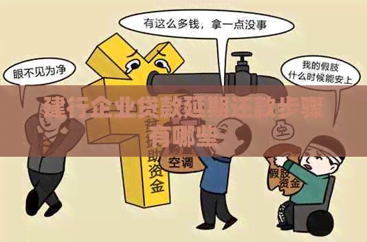 建行企业贷款延期还款步骤有哪些