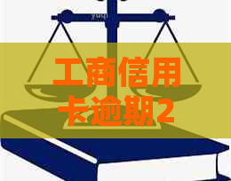 工商信用卡逾期2万元