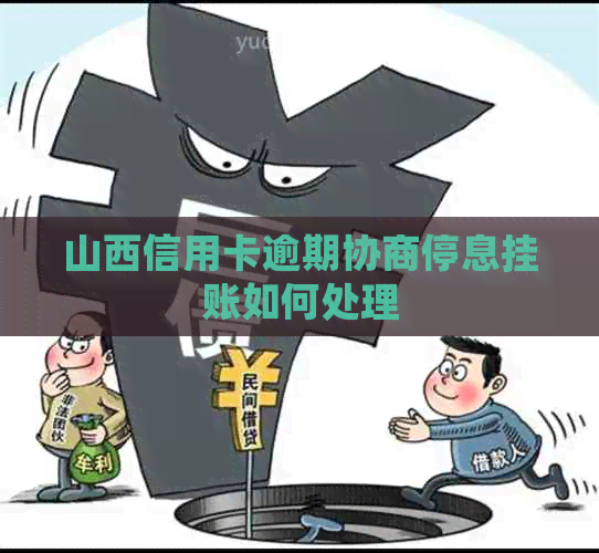 山西信用卡逾期协商停息挂账如何处理
