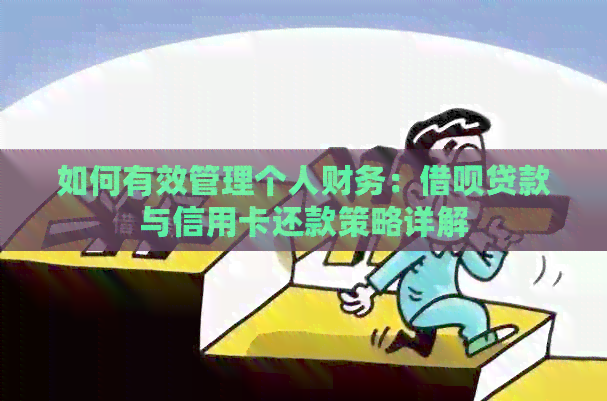 如何有效管理个人财务：网贷贷款与信用卡还款策略详解