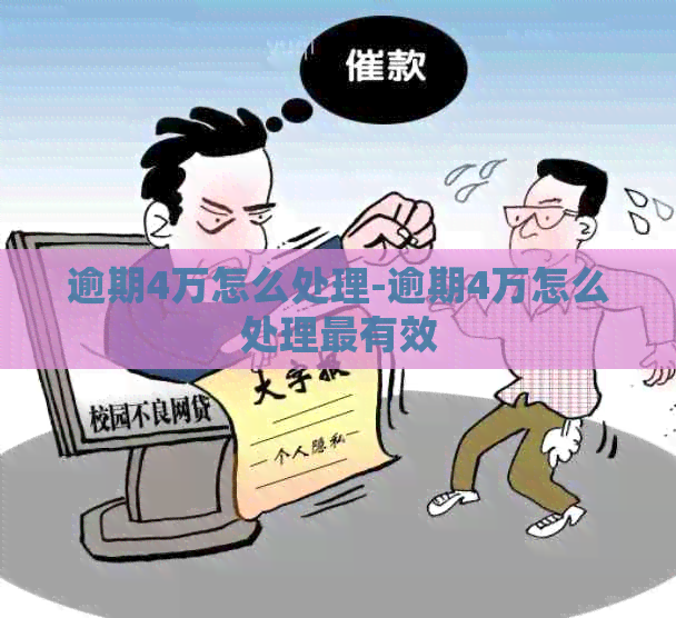 逾期4万怎么处理-逾期4万怎么处理最有效