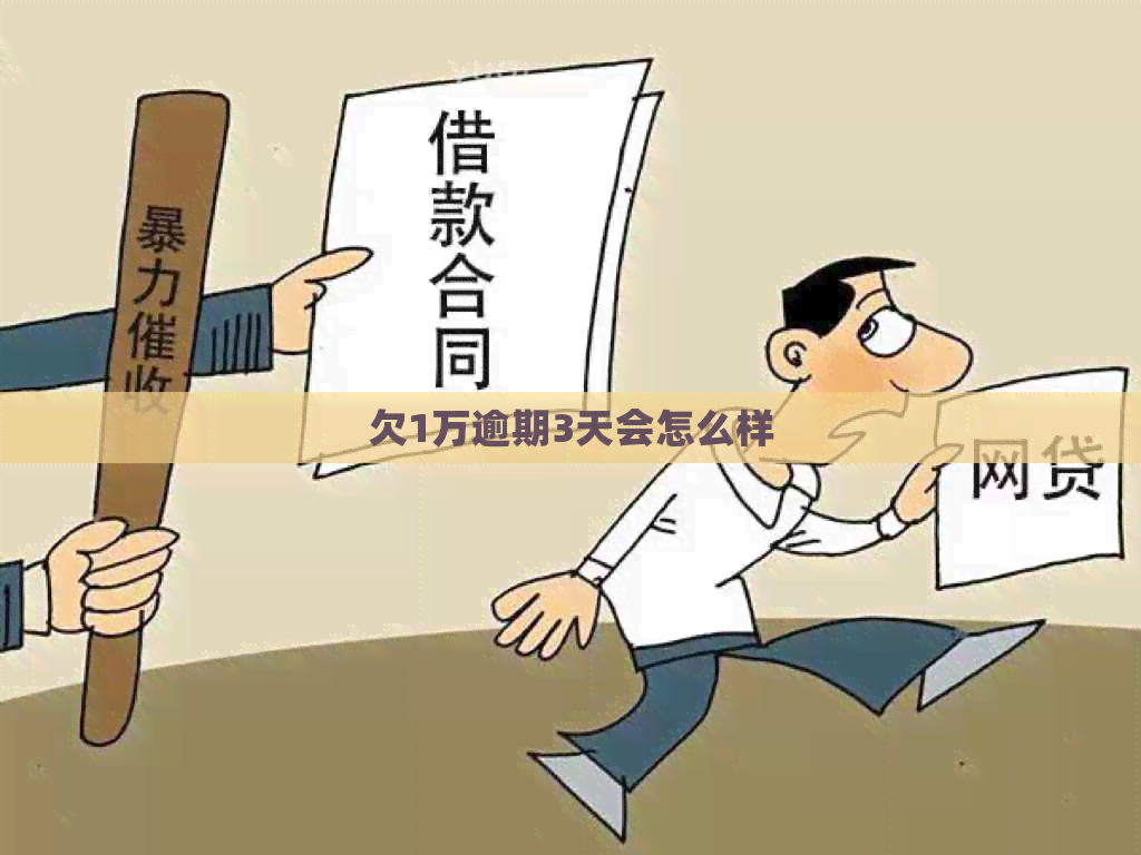 欠1万逾期3天会怎么样
