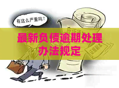 最新负债逾期处理办法规定