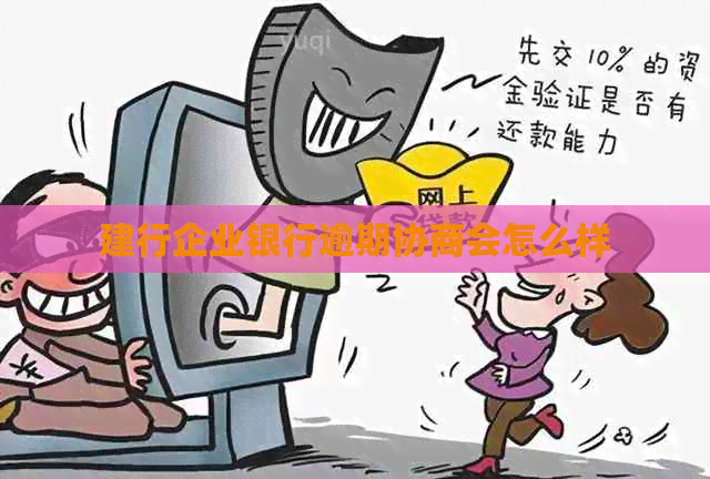 建行企业银行逾期协商会怎么样