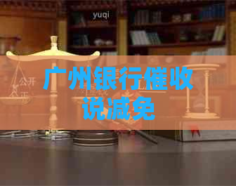 广州银行说减免