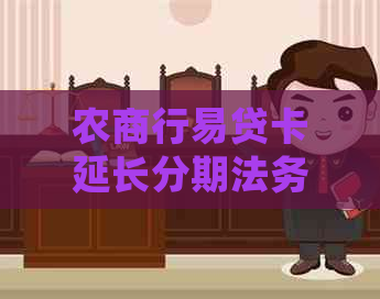 农商行易贷卡延长分期法务协商流程详解