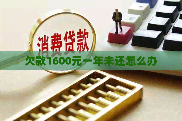 欠款1600元一年未还怎么办