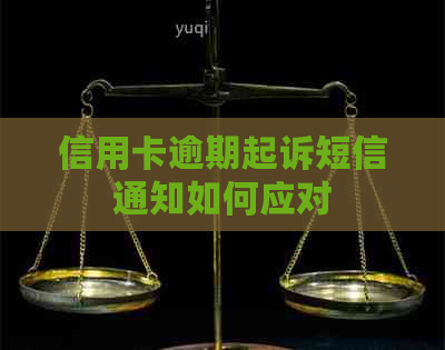 信用卡逾期起诉短信通知如何应对