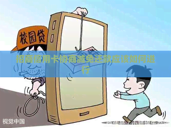 招商信用卡协商减免还款应该如何进行