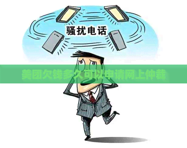美团欠钱多久可以申请网上仲裁