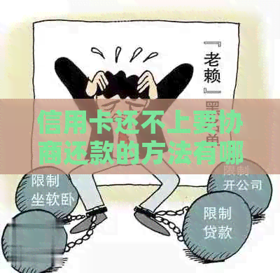 信用卡还不上要协商还款的方法有哪些